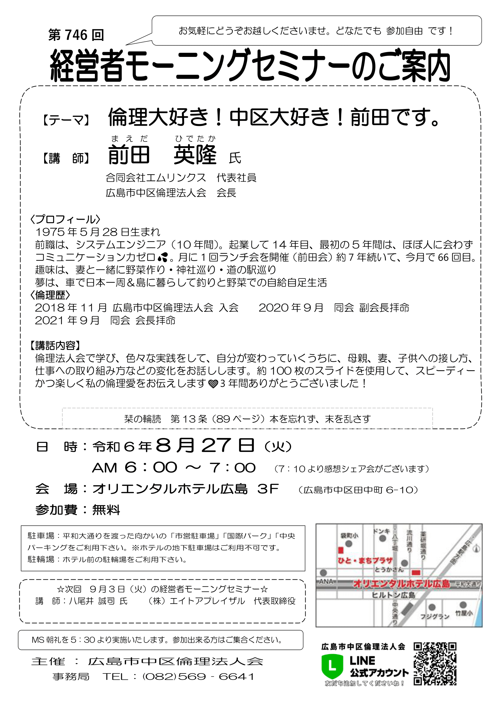 第746回　MSご案内【2024.8.27】前田英隆氏